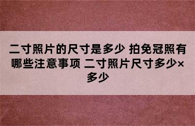 二寸照片的尺寸是多少 拍免冠照有哪些注意事项 二寸照片尺寸多少×多少